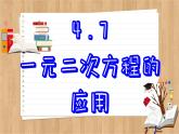 青岛版数学九上4.7  一元二次方程的应用 （课件PPT）