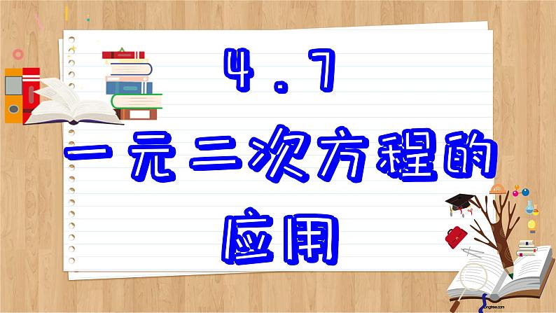 青岛版数学九上4.7  一元二次方程的应用 （课件PPT）02