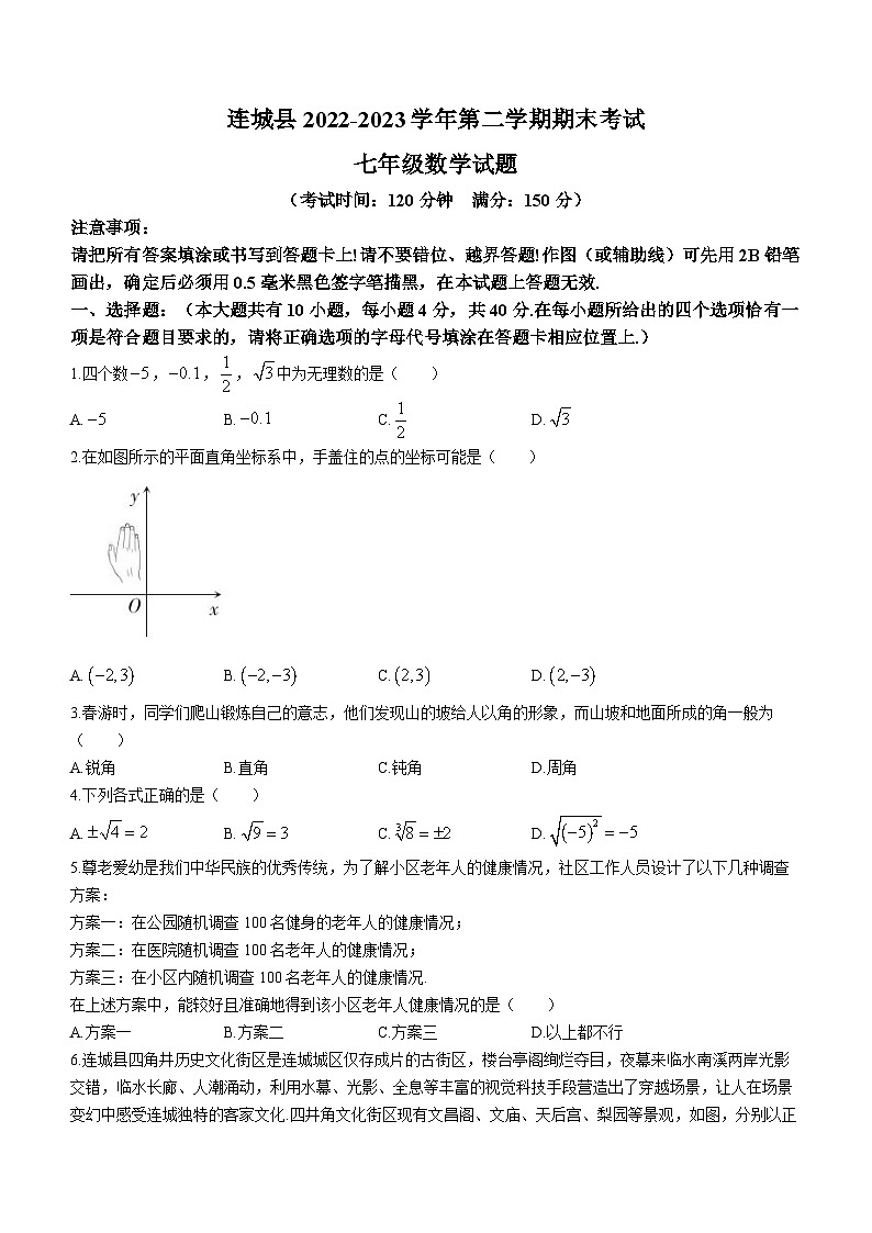 福建省龙岩市连城县2022-2023学年七年级下学期期末数学试题（含答案）第1页