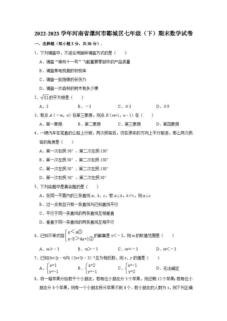 河南省漯河市郾城区2022-2023学年七年级下学期期末数学试卷（含答案）第1页