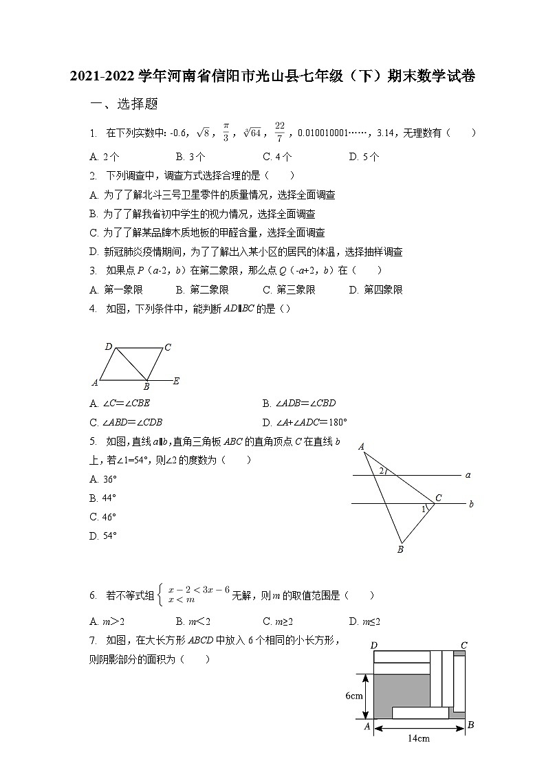 河南省信阳市光山县2021-2022学年七年级下学期期末考试数学试题（含答案）01