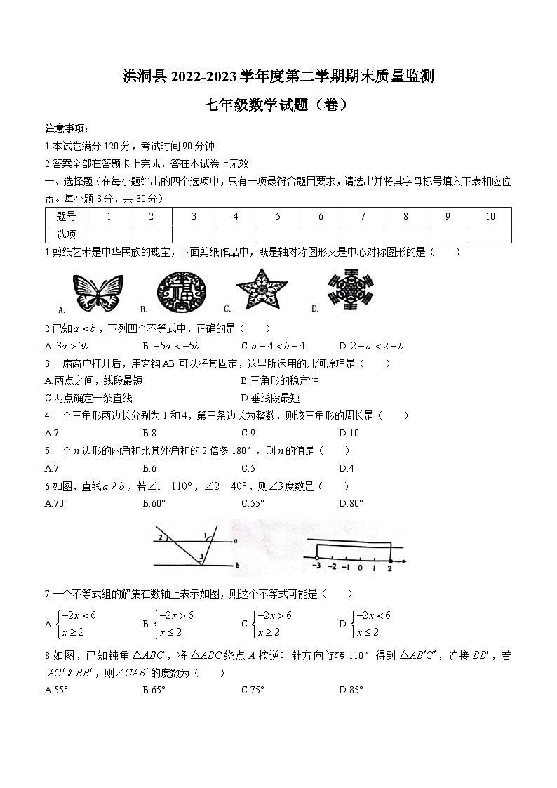 山西省临汾市洪洞县2022-2023学年七年级下学期7月期末数学试题（含答案）01