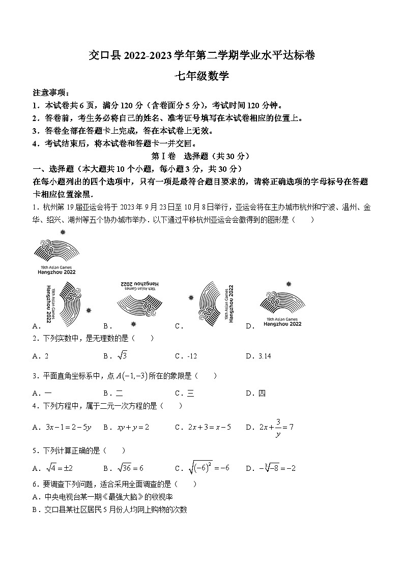 山西省吕梁市交口县2022-2023学年七年级下学期期末数学试题（含答案）第1页