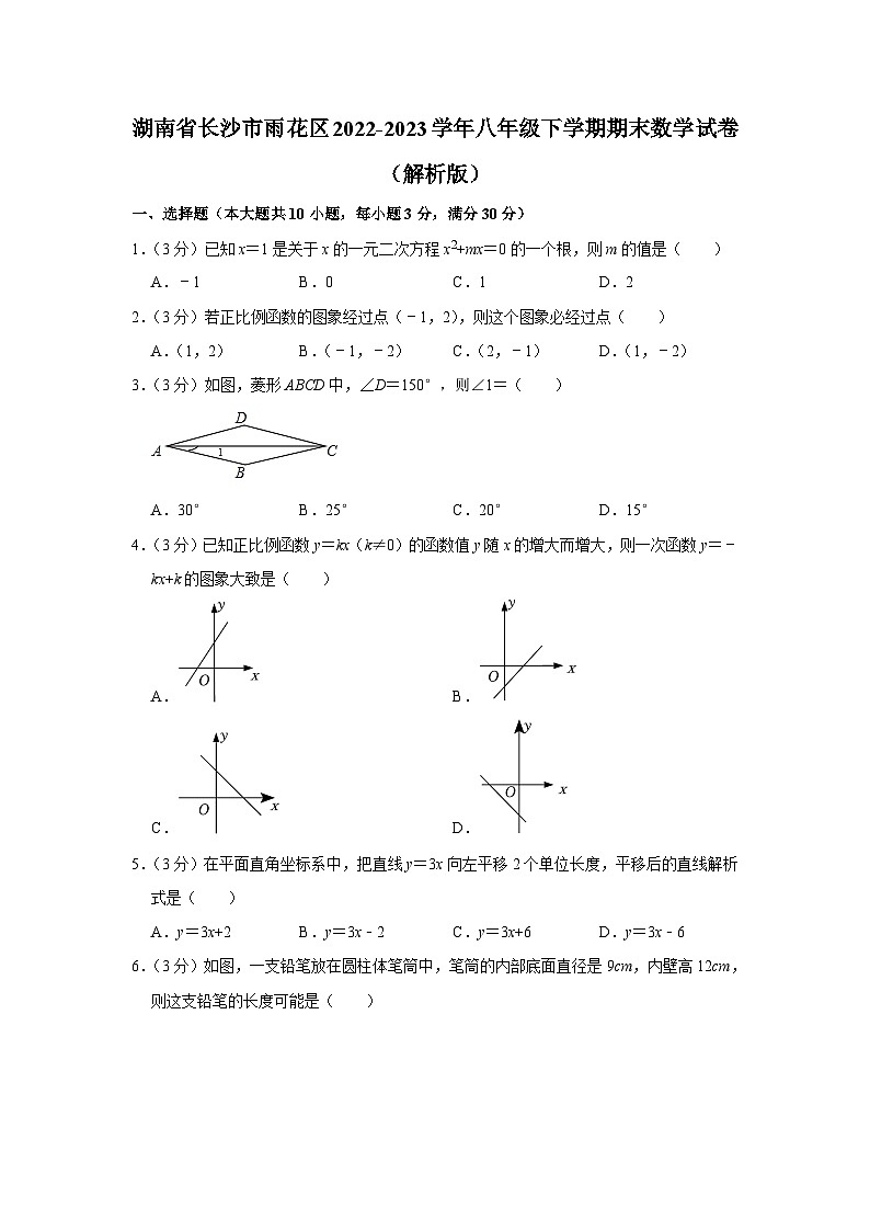 湖南省长沙市雨花区2022-2023学年八年级下学期期末数学试卷（含答案）01
