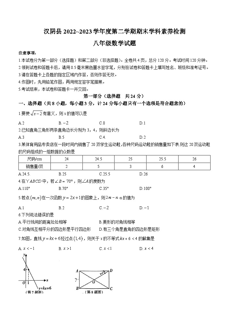 陕西省安康市汉阴县2022-2023学年八年级下学期7月期末数学试题（含答案）第1页