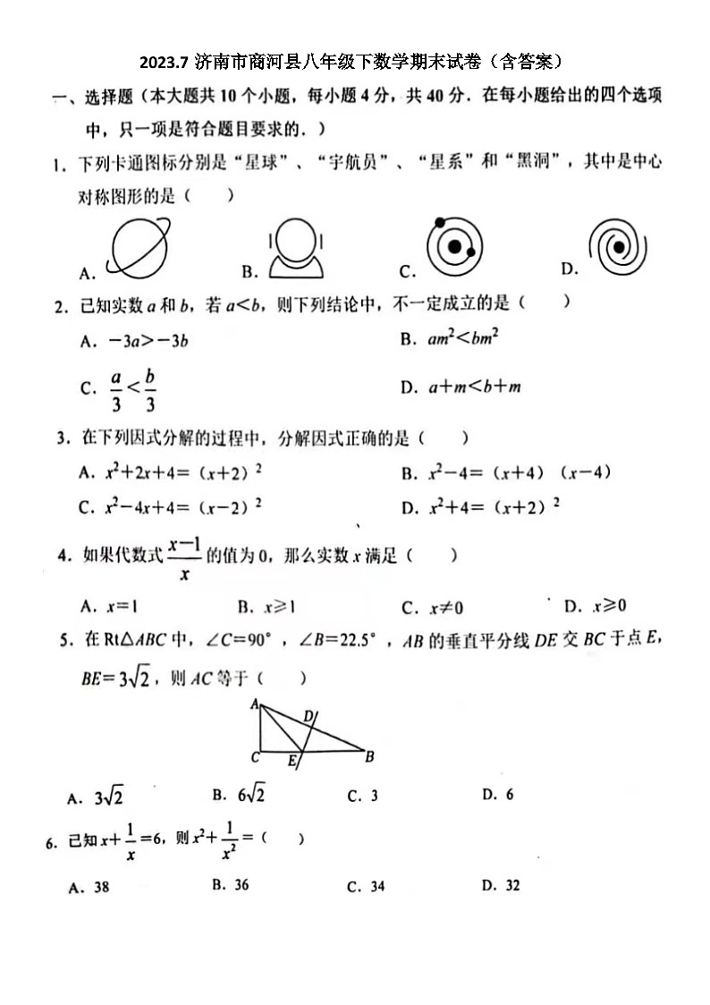 2023.7济南市商河县八年级下数学期末试卷（含答案）第1页