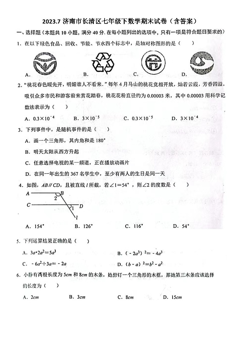2023.7济南市长清区七年级下数学期末试卷（含答案）第1页