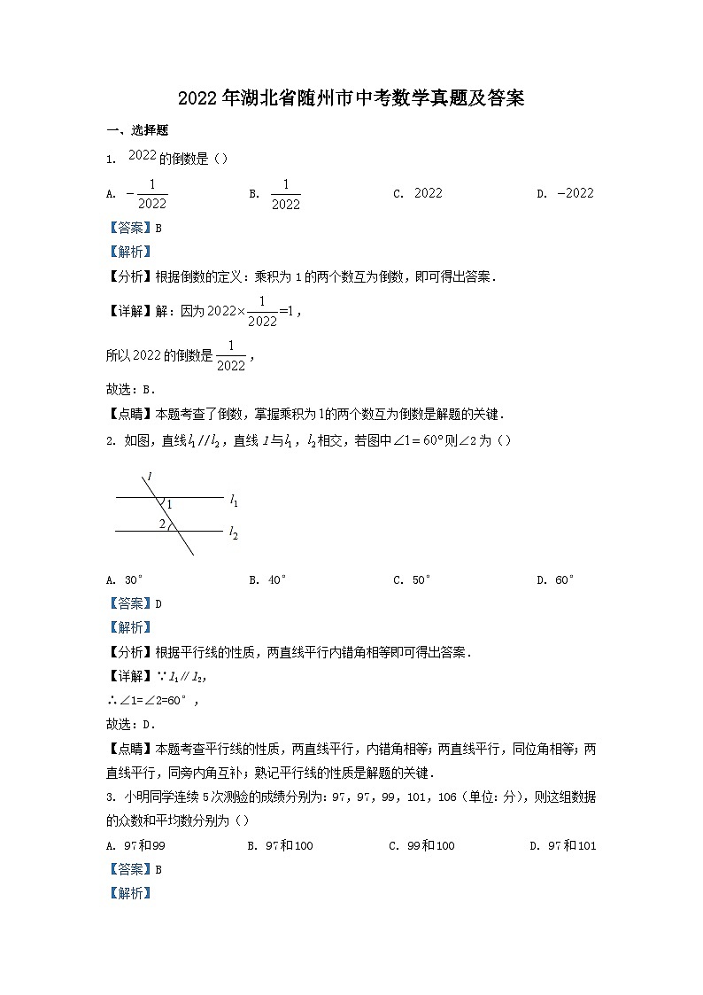 _2022年湖北省随州市中考数学真题及答案01