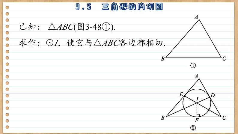 青岛版数学九上3.5  三角圆的内切圆 （课件PPT）08