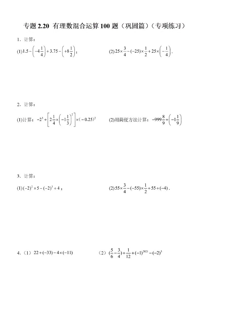 七年级上第二章有理数混合运算 100 题(巩固篇)(专项练习)（无答案）01