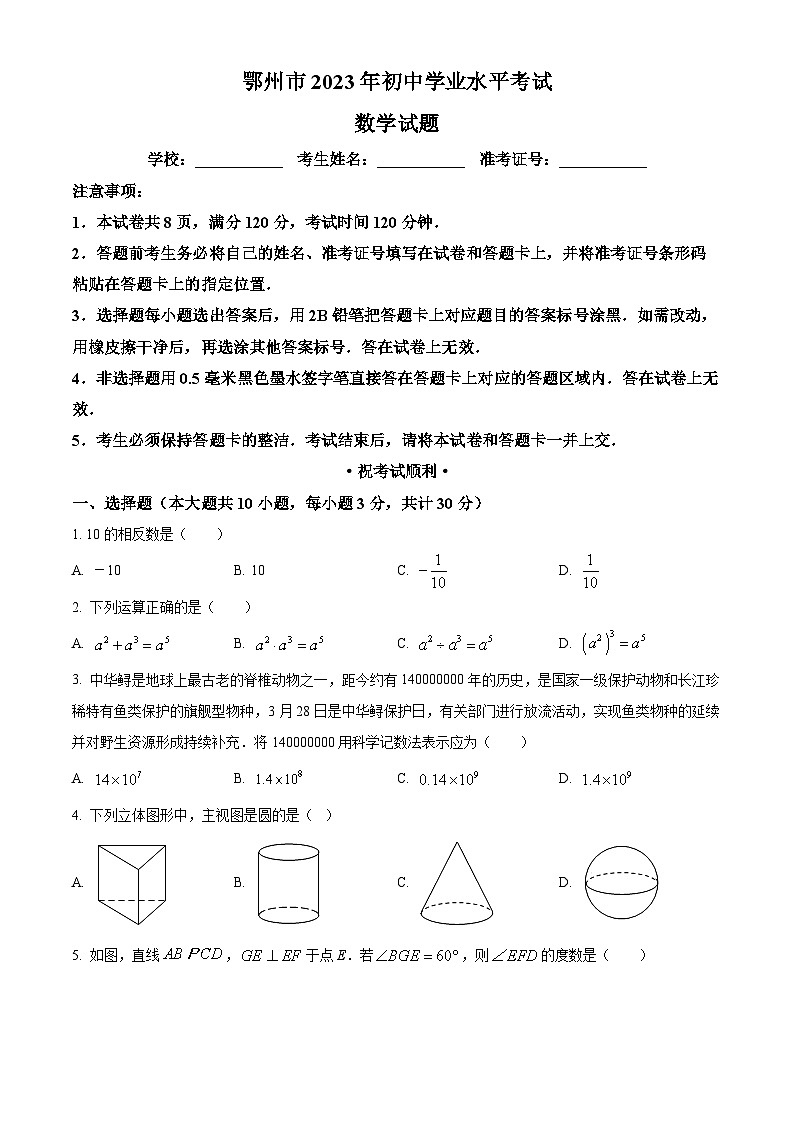 2023年湖北省鄂州市中考数学真题01