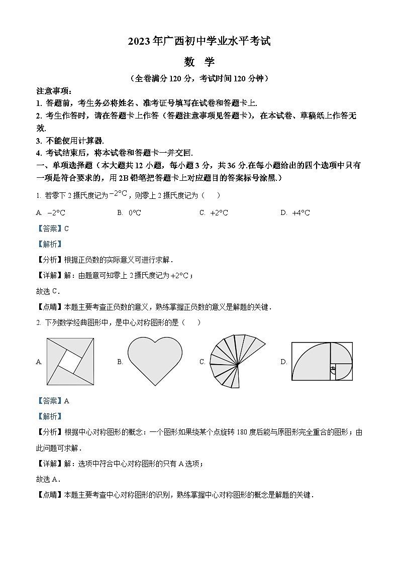 2023年广西壮族自治区中考数学真题（解析版）第1页