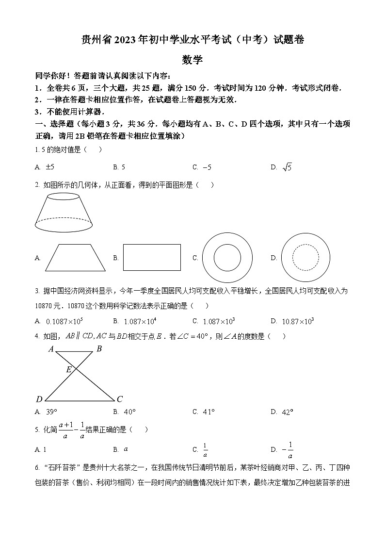 2023年贵州省中考数学真题_01