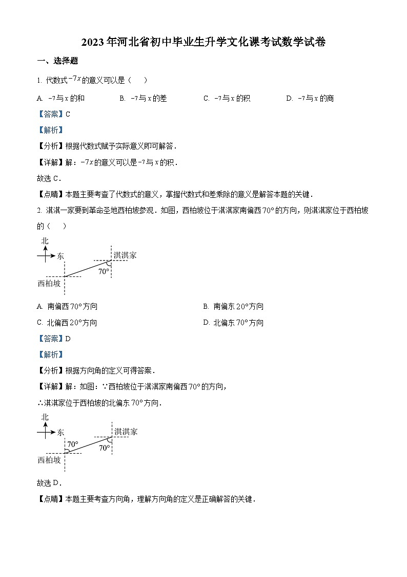 2023年河北省中考数学真题01
