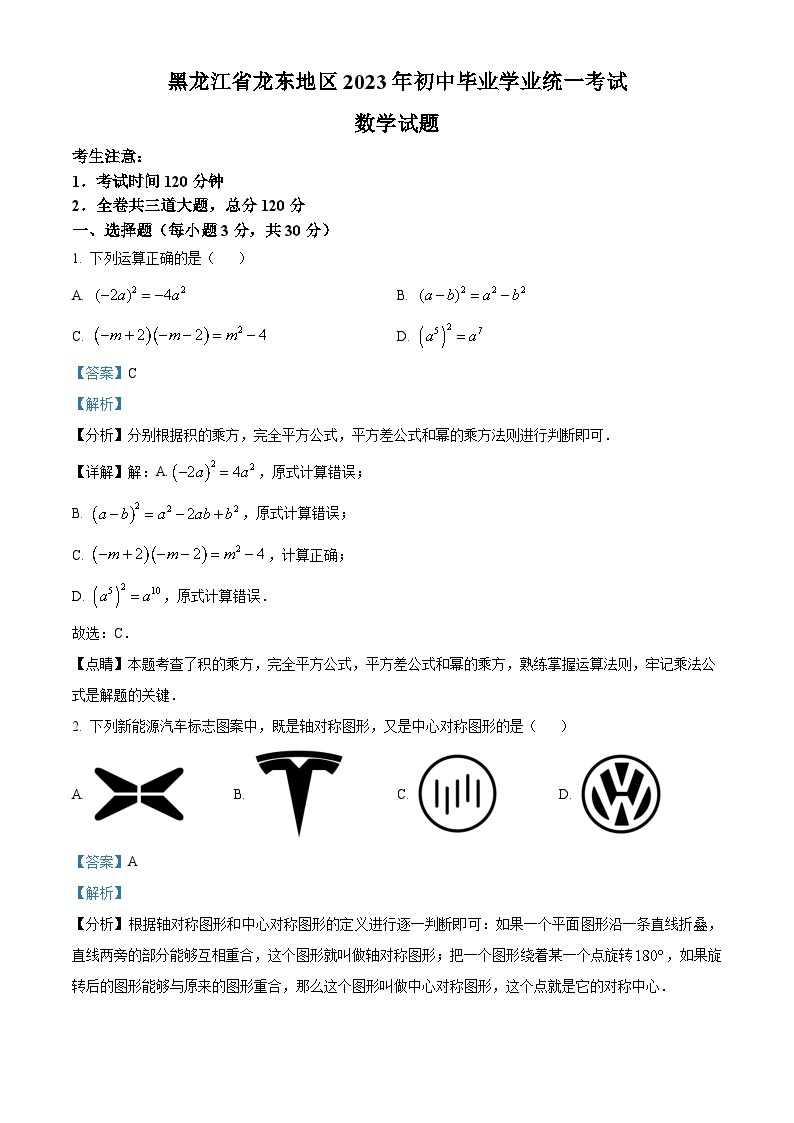 2023年黑龙江省龙东地区中考数学真题01