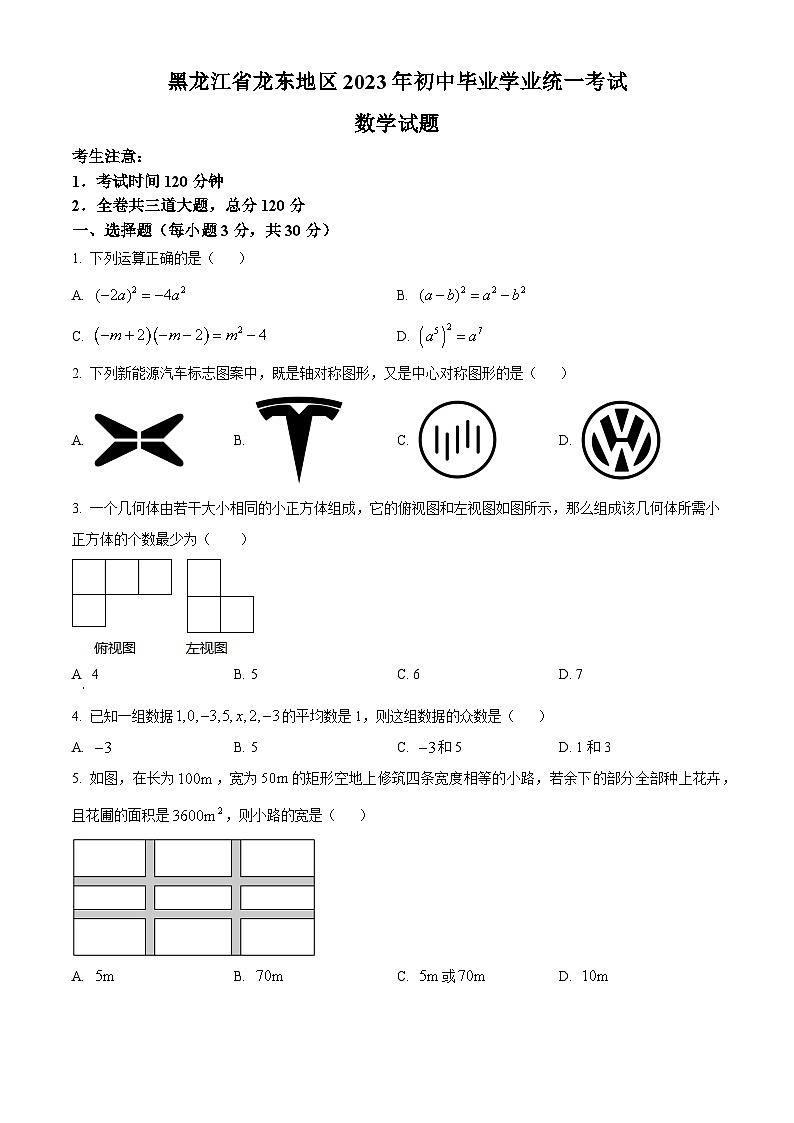 2023年黑龙江省龙东地区中考数学真题01