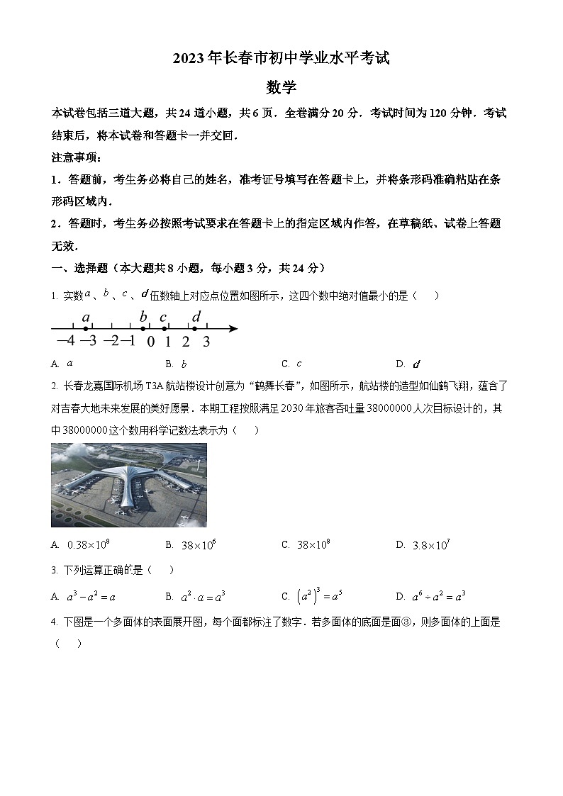 2023年吉林省长春市中考数学真题（原卷版）第1页
