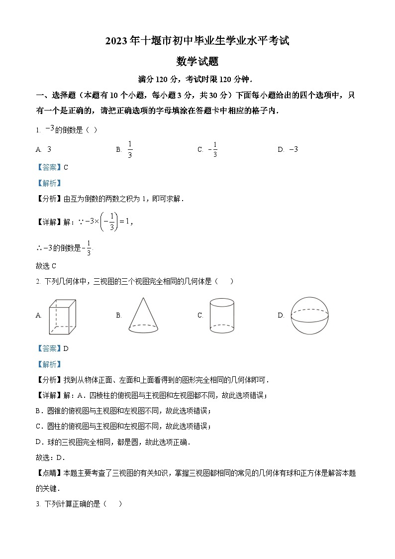 2023年湖北省十堰市中考数学真题01