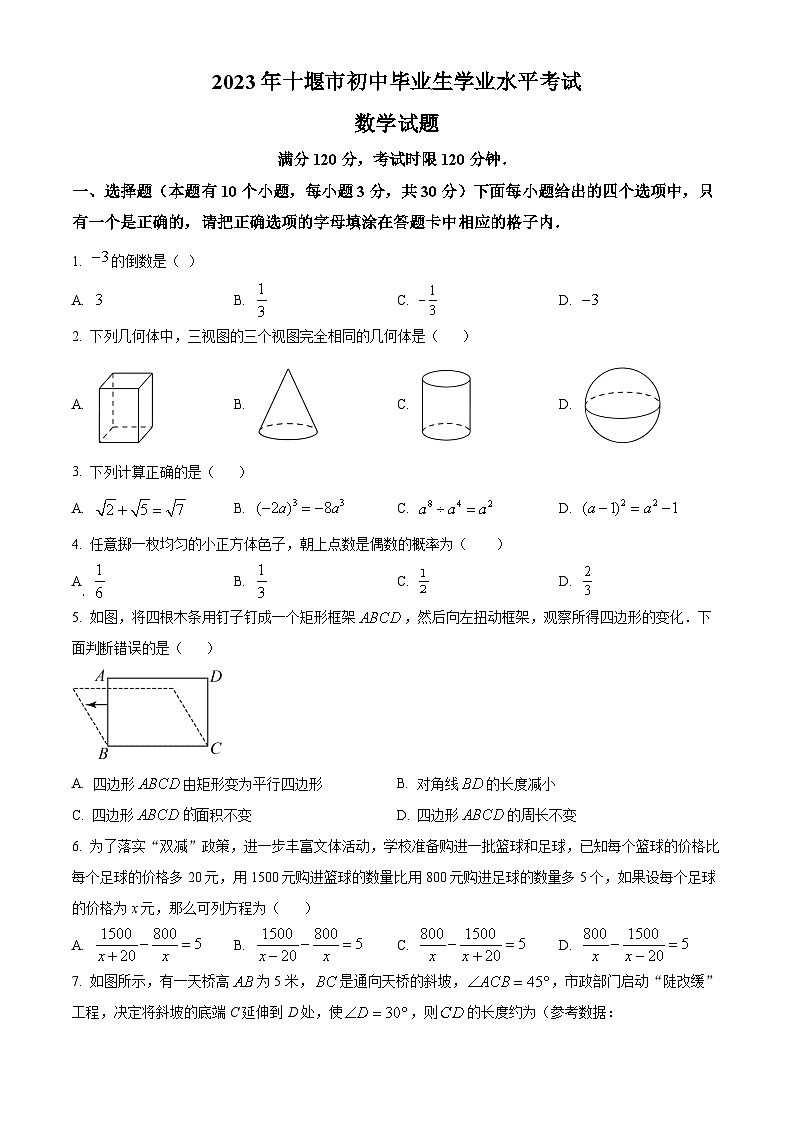 2023年湖北省十堰市中考数学真题（原卷版）第1页