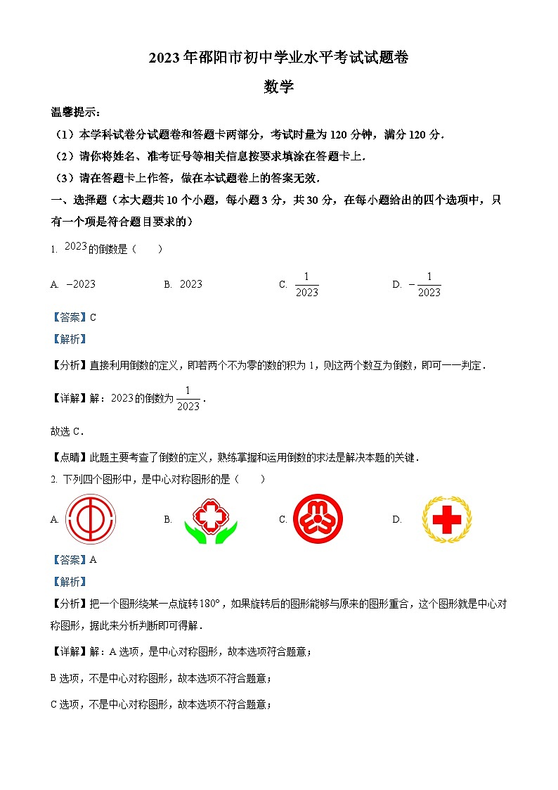 2023年湖南省邵阳市中考数学真题（解析版）第1页
