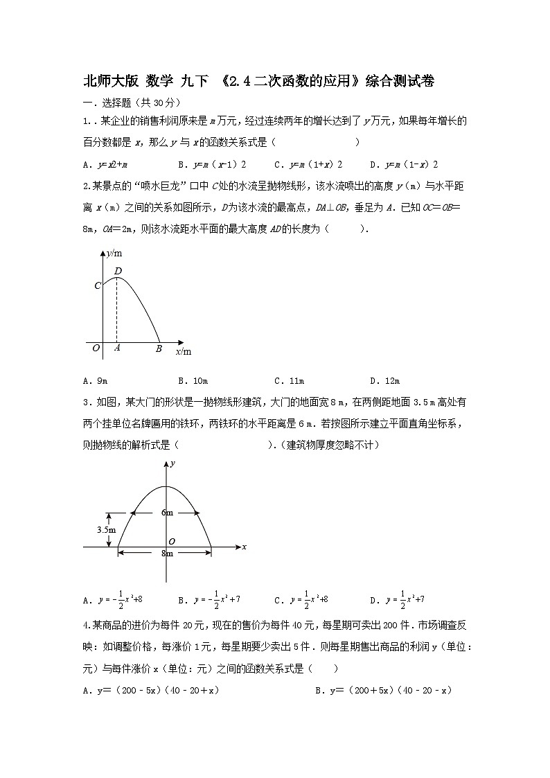 北师大版 数学九下 《2.4二次函数的应用》同步测试卷01