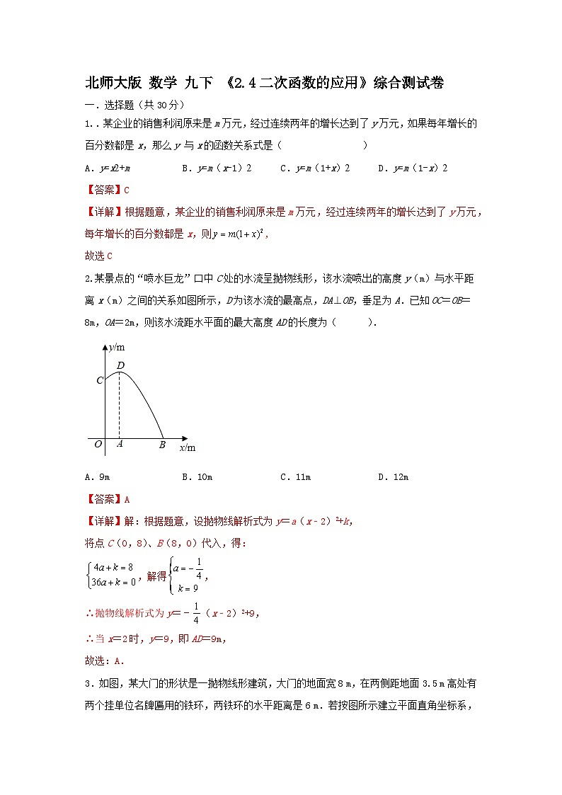 北师大版 数学九下 《2.4二次函数的应用》同步测试卷01