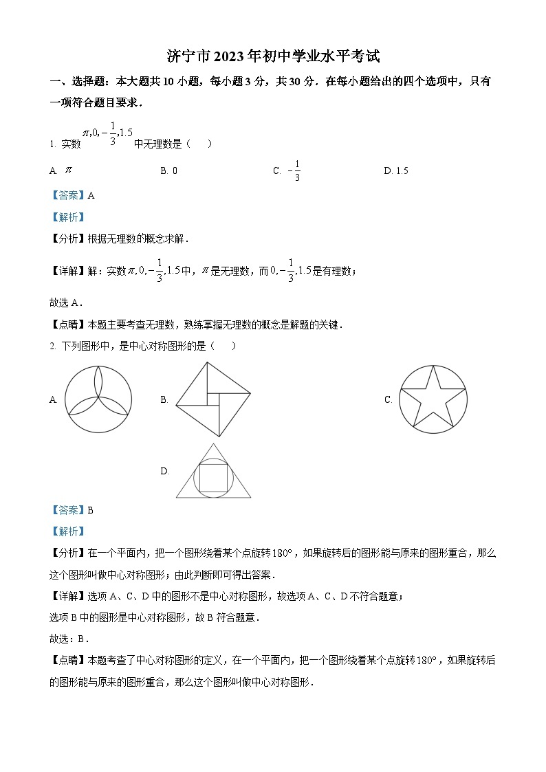 2023年山东省济宁市中考数学真题01