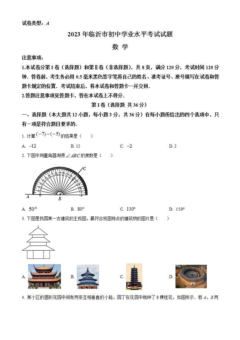 2023年山东省临沂市中考数学真题（原卷版）第1页