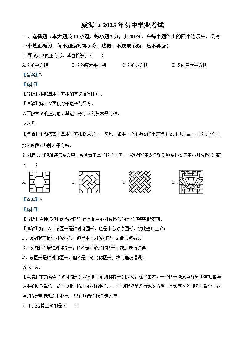 2023年山东省威海市中考数学真题01