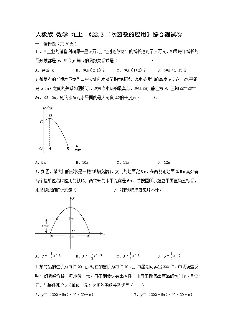 人教版数学九上 《22.3二次函数的应用》同步测试卷01