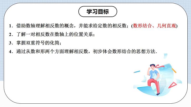 人教版初中数学七年级上册 1.2.3 相反数 课件+教案+导学案+分层练习（含教师+学生版）02