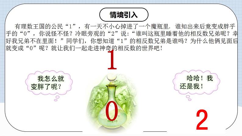 人教版初中数学七年级上册 1.2.3 相反数 课件+教案+导学案+分层练习（含教师+学生版）03