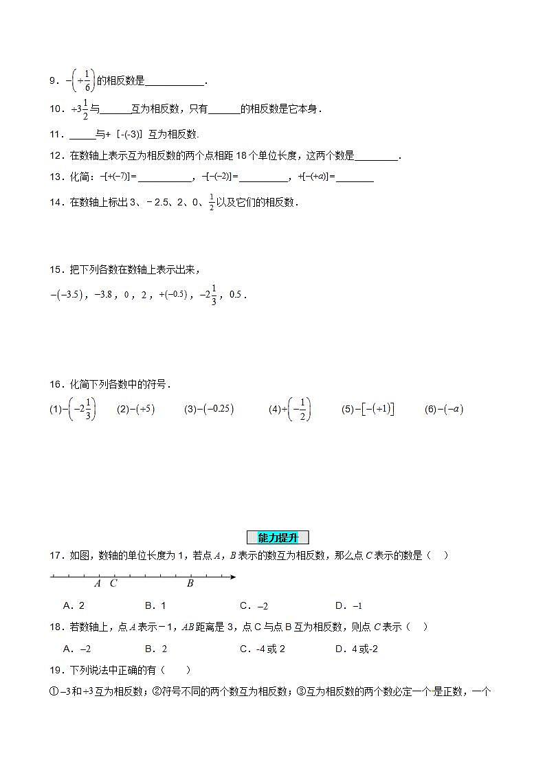 人教版初中数学七年级上册 1.2.3 相反数 课件+教案+导学案+分层练习（含教师+学生版）02