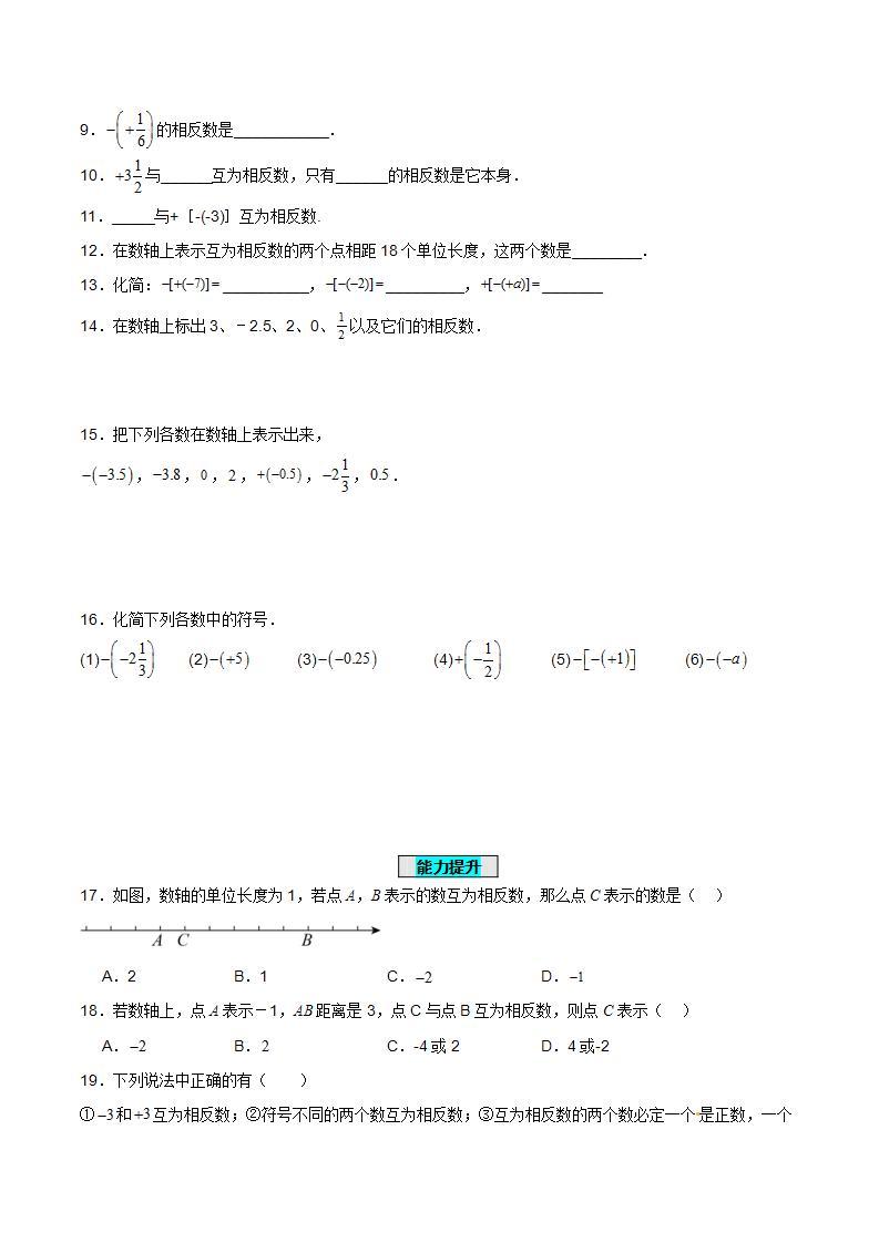 人教版初中数学七年级上册 1.2.3 相反数 课件+教案+导学案+分层作业（含教师学生版）02