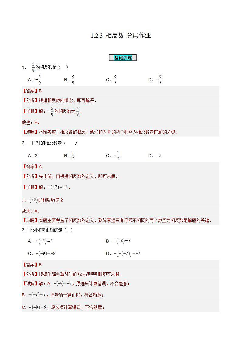 人教版初中数学七年级上册 1.2.3 相反数 课件+教案+导学案+分层练习（含教师+学生版）01