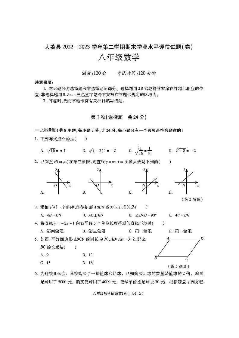 陕西省渭南市大荔县2022-2023学年八年级下学期期末数学试题第1页