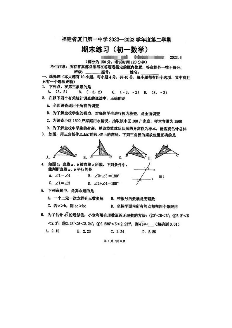 福建省厦门第一中学2022-2023学年七年级下学期期末考试数学试题第1页