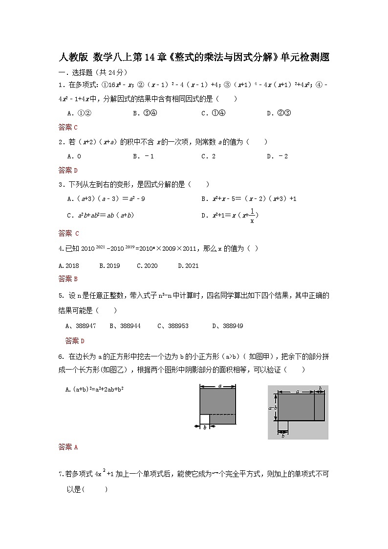 人教版 数学八上 第14章《整式乘法与因式分解》综合检测卷01