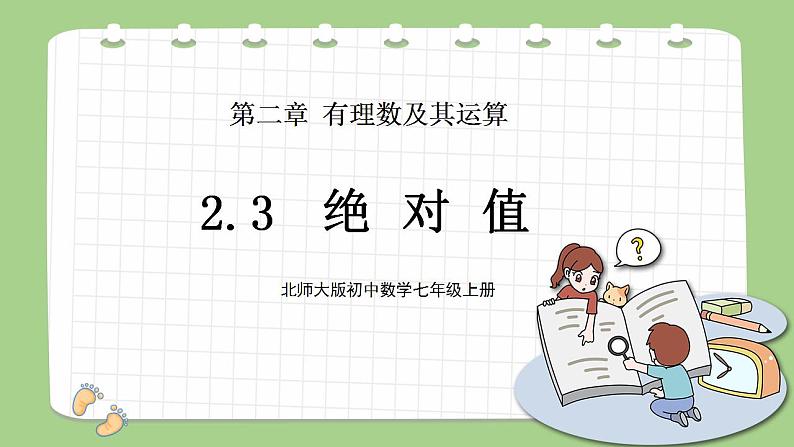 北师大版初中数学七年级上册2.3《绝对值》课件+同步分层练习（含答案解析）01