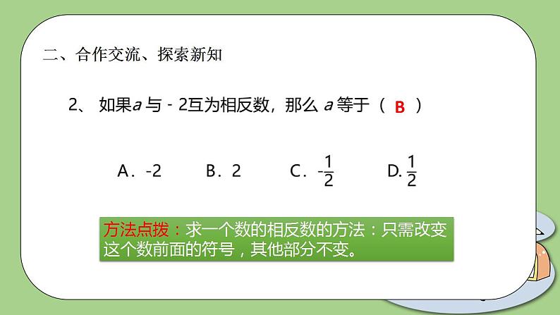 北师大版初中数学七年级上册2.3《绝对值》课件+同步分层练习（含答案解析）08