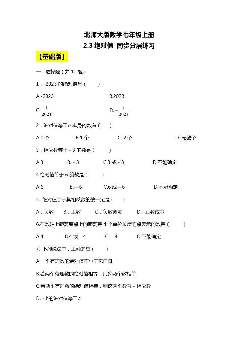 北师大版初中数学七年级上册2.3《绝对值》课件+同步分层练习（含答案解析）01