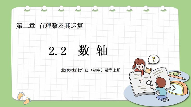 北师大版初中数学七年级上册2.2《数轴》课件+同步分层练习（含答案解析）01
