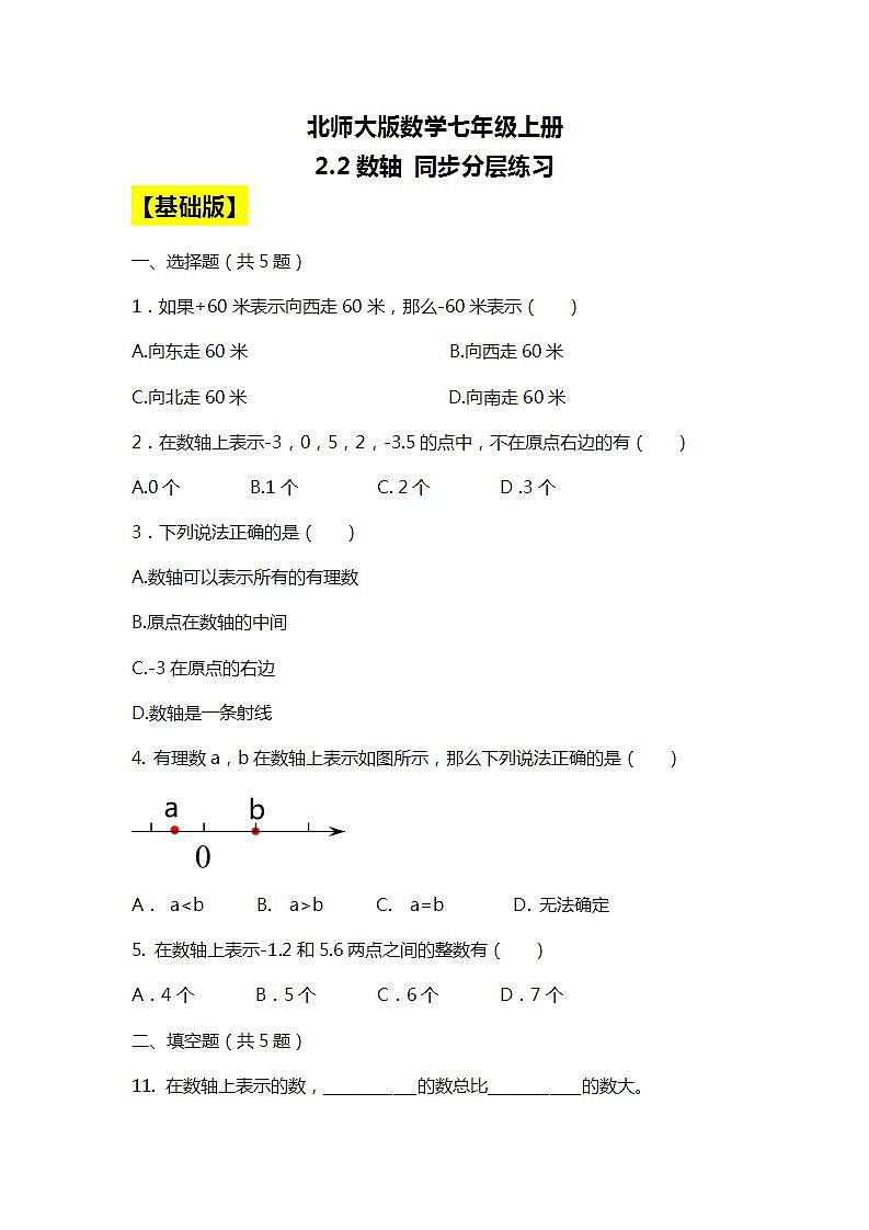 北师大版初中数学七年级上册2.2《数轴》课件+同步分层练习（含答案解析）01