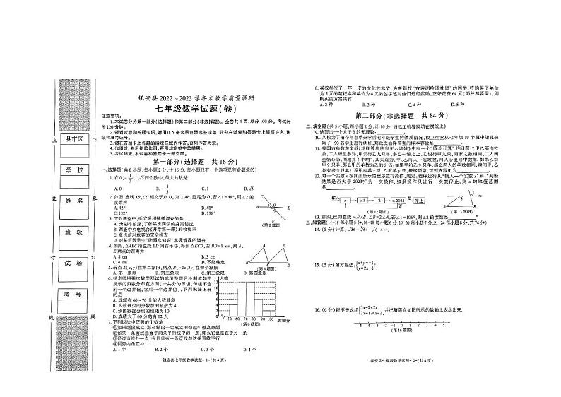 陕西省商洛市镇安县2022-2023学年七年级下学期期末 教学质量调研 数学试题第1页