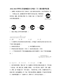 +江苏省南通市2022-2023学年七年级下学期期末数学试卷+