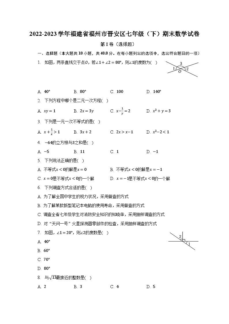 福建省福州市晋安区2022-2023学年下学期七年级期末数学试卷第1页