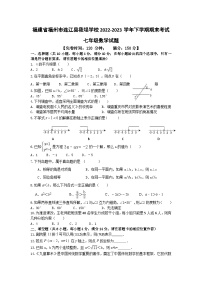 福建省福州市连江县筱埕学校2022-2023学年七年级下学期期末考试+数学试题