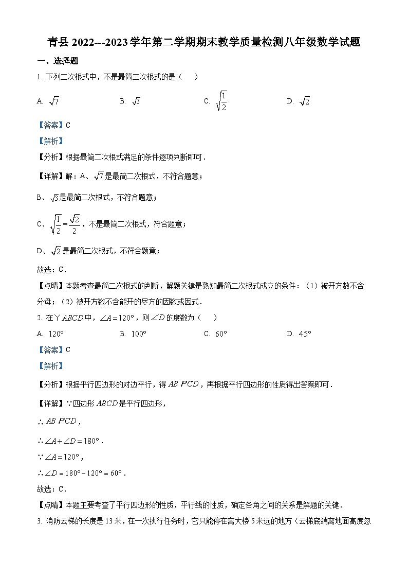 精品解析：河北省沧州市青县2022-2023学年八年级下学期期末数学试题（解析版）第1页