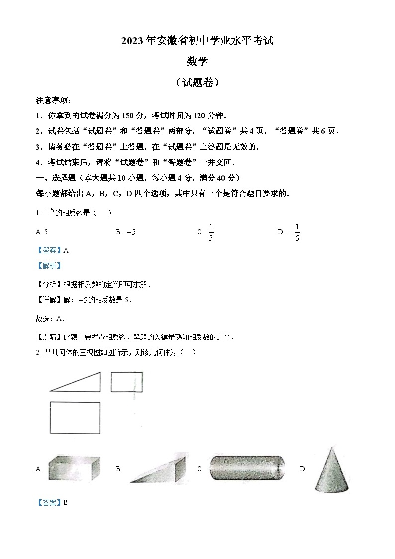 2023年安徽中考数学真题（含解析）01