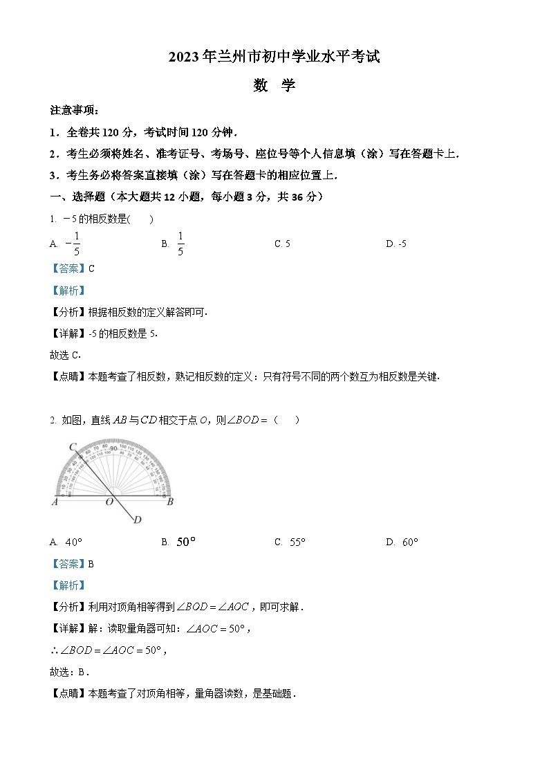 2023年甘肃省兰州市中考数学真题（含解析）01